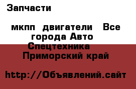 Запчасти HINO 700, ISUZU GIGA LHD, MMC FUSO, NISSAN DIESEL мкпп, двигатели - Все города Авто » Спецтехника   . Приморский край